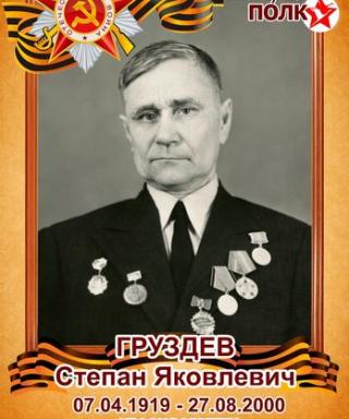 Груздев Степан Яковлевич