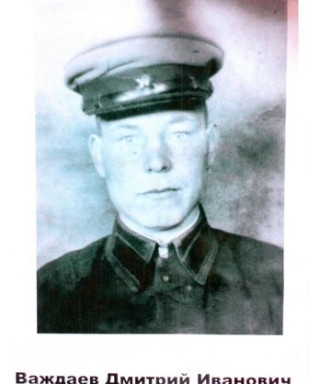 Важдаев Дмитрий Иванович