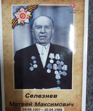 Селезнёв Матвей Максимович