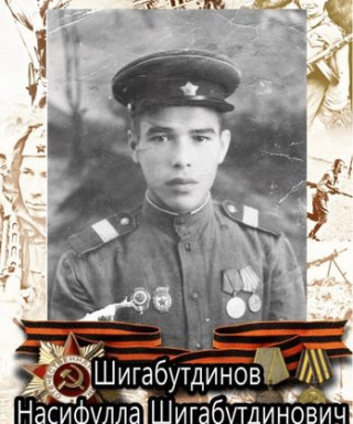 ШИГАБУТДИНОВ НАСИФУЛЛА ШИГАБУТДИНОВИЧ