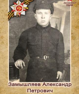 Замышляев Александр Петрович