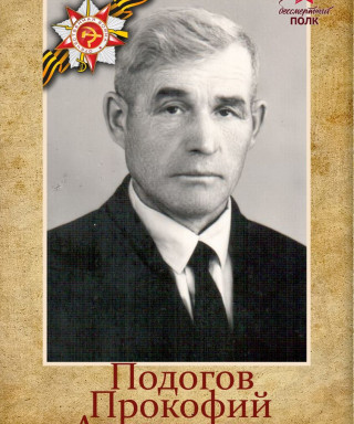 Подогов Прокофий Артемьевич