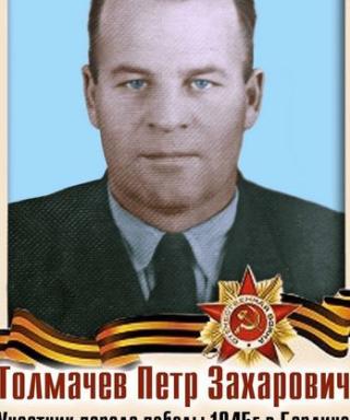 Толмачев Петр Захарович