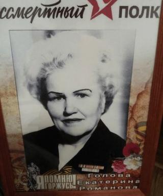 Голова Екатерина Романовна