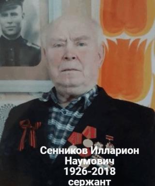 Сенников Илларион Наумович
