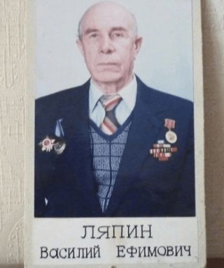 Ляпин Василий Ефимович