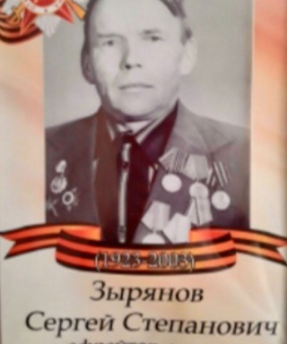 Зырянов Сергей Степанович