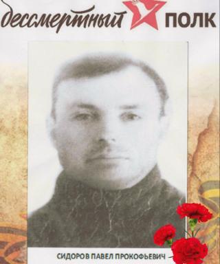 Сидоров Павел Прокофьевич