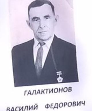 Галактионов Василий Федорович
