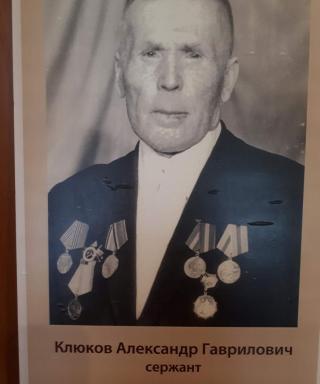 Клюков Александр Гаврилович