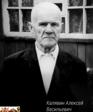 Калявин Алексей Васильевич
