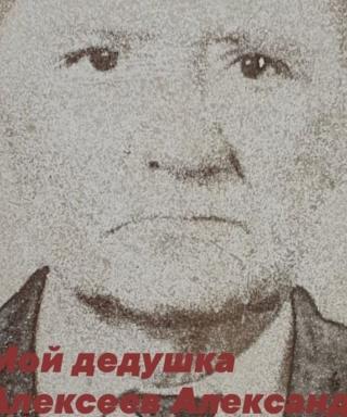 Алексеев Александр Алексеевич