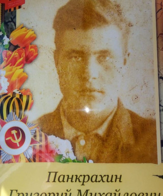Панкрахин Григорий Михайлович