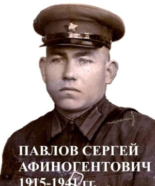 Павлов Сегей Афиногентович