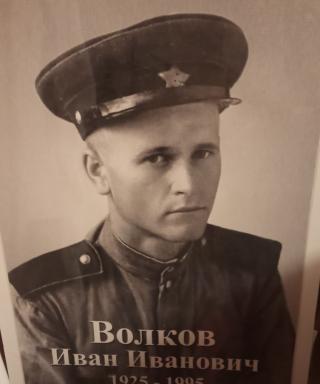 Волков Иван Иванович