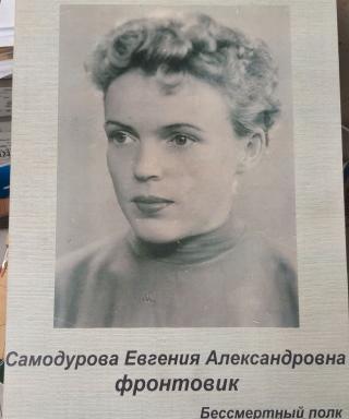 Самодурова Евгения Ильинишна