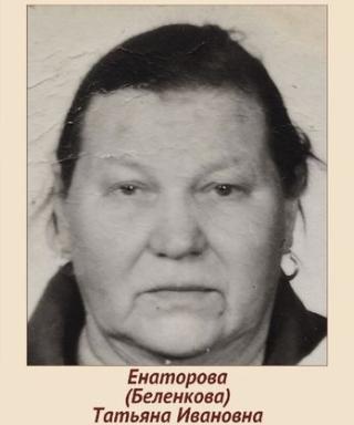 Енаторова (Беленкова) Татьяна Ивановна