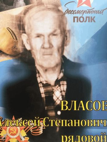 Власов Алексей Степанович