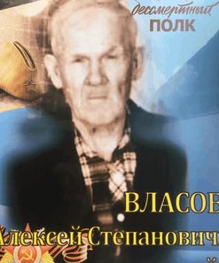 Власов Алексей Степанович