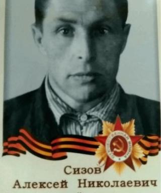 Сизов Алексей Николаевич