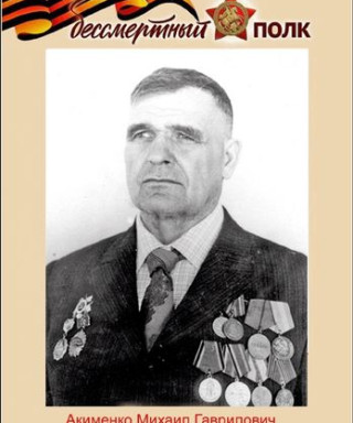Акименко Михаил Гаврилович