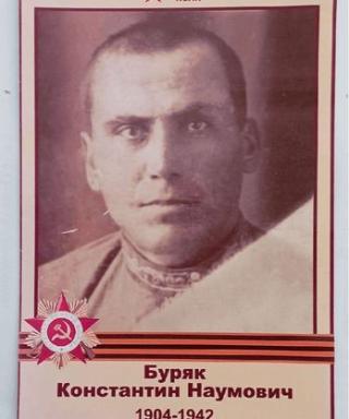 Буряк Константин Наумович
