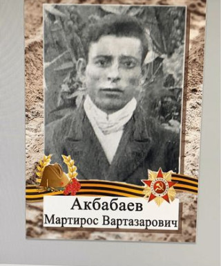 Акбабаев Мартирос Вартазарович