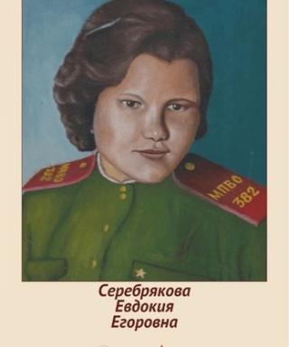 Серебрякова Евдокия Егоровна