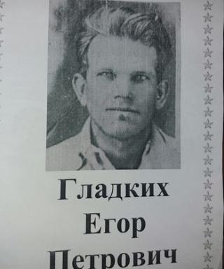Гладких Егор Петрович