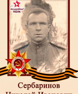 Сербаринов Николай Иванович