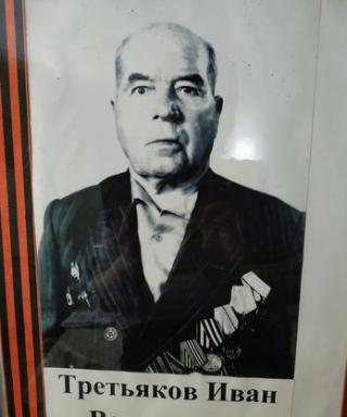 Третьяков Иван Васильевич