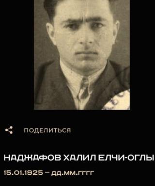 Наджафов Халил Елчи оглы