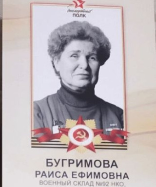 Бугримова (Кривошеина) Раиса Ефимовна