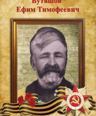 Буташов Ефим Тимофеевич