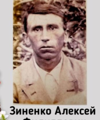 Зиненко Алексей Филиппович