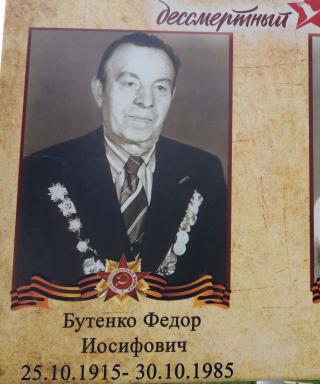 Бутенко Фёдор Иосифович