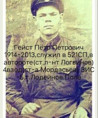 Гейст Пётр Петрович