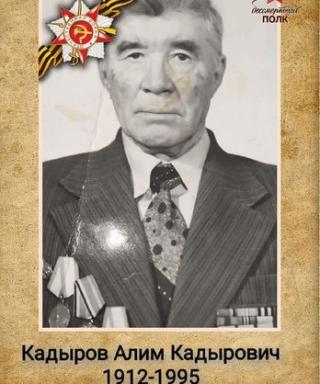 Кадыров Алим Кадырович