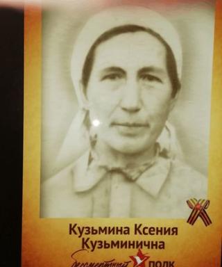 Кузмина Ксения Кузминична