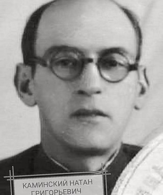 Каминский Натан Григорьевич