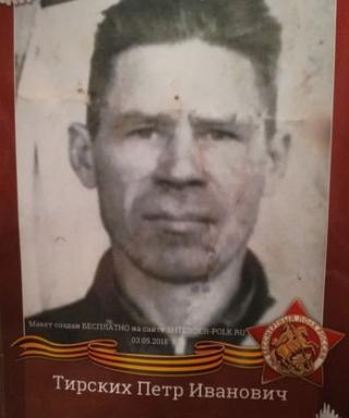 Тирских Петр Иванович