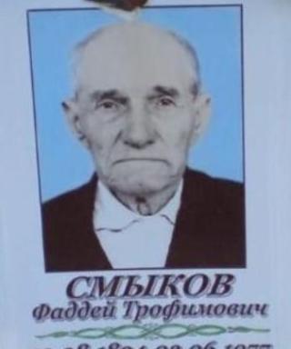 Смыков Фаддей Трофимович