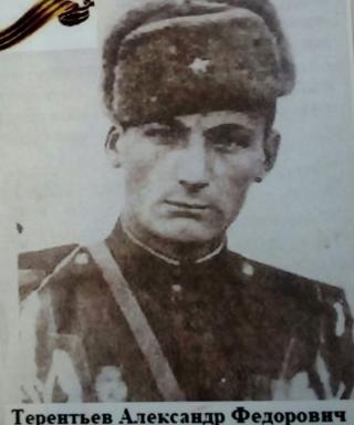 Терентьев Александр Федорович