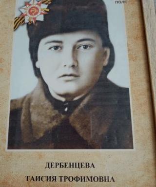 Дербенцева Таисия Трофимовна