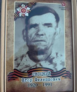 Скоцкий Егор Филиппович