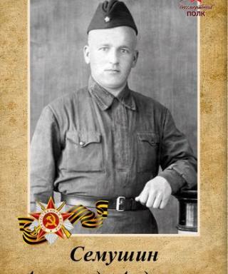 Семушин Александр Андреевич
