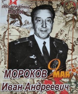 Мороков Иван Андреевич