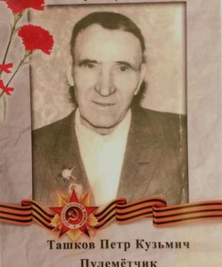 Ташков Пётр Кузьмич