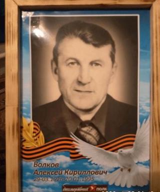 Волков Алексей Кириллович
