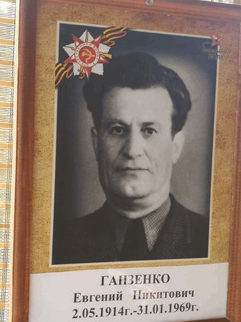 Ганзенко Евгений Никитович